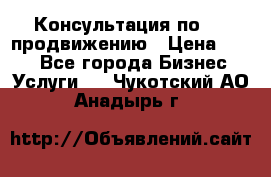 Консультация по SMM продвижению › Цена ­ 500 - Все города Бизнес » Услуги   . Чукотский АО,Анадырь г.